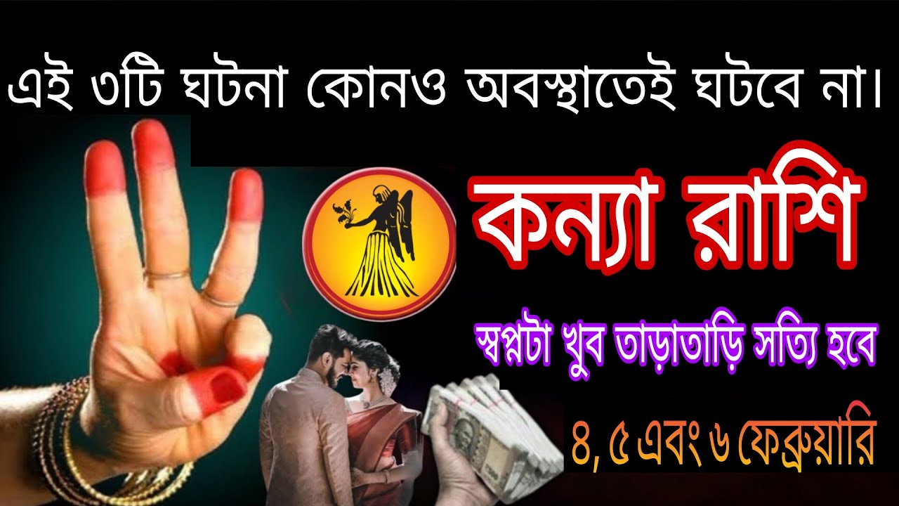 কন্যা রাশি 🔥 ৪, ৫ ও ৬ ফেব্রুয়ারি বড় চমক! স্বপ্ন সত্যি হবে | এই ৩টি ঘটনা ঘটবেই না 😱🔥#kaniya rashi