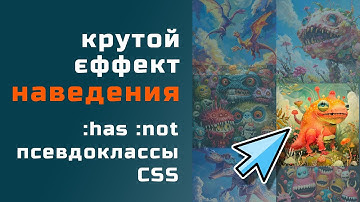 Классный эффект наведения с HAS NOT псевдоклассами