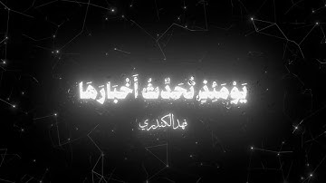 سورة الزلزلة❤️ القارئ فهد الكندري❤️