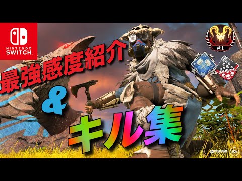 スイッチ版Apex最強感度紹介&キル集
