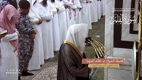 سورة القلم بصوت الشيخ خالد المهنا تراويح المسجد النبوي 1445