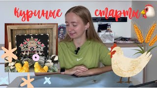 13. ВЫШИВАЮ КУРОЧЕК И ДРУГИХ ПТИЦ🐔 МНОГО СТАРТОВ И ФИНИШЕЙ🌟 #вышивка #вышивкакрестиком