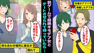 【漫画】罰ゲームでDQN先輩が準備した超絶キモデブな女性とデートをすることになった...翌日、待ち合わせ場所で待っていると別人級の美女が現れて・・・www