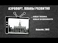 #263 • Аэропорт. Планы развития на 2003 год