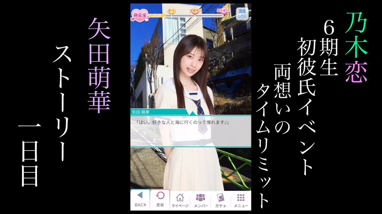 乃木恋_矢田萌華_6期生初彼氏イベント～両想いのタイムリミット～_