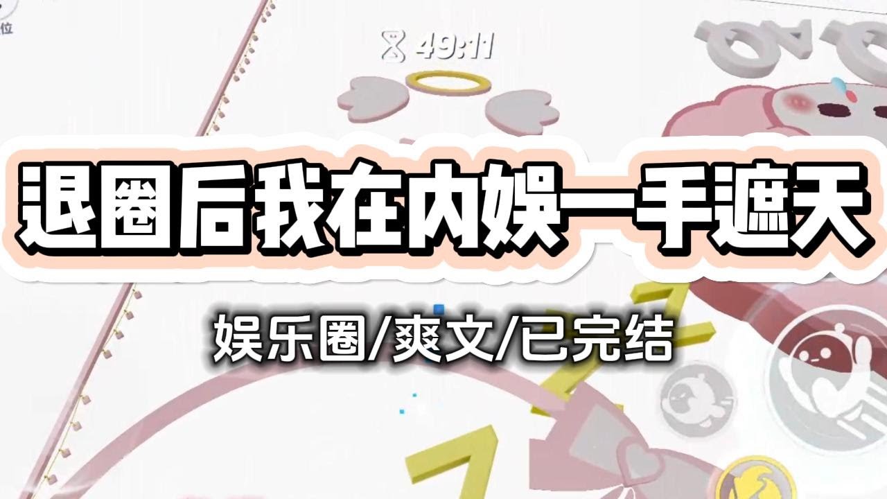 《退圈后我在内娱一手遮天》我是十八线小糊咖。一次采访，主持人问我，退圈后你打算做什么？我不假思索地开口，“回家继承千亿资产。”直播的弹...