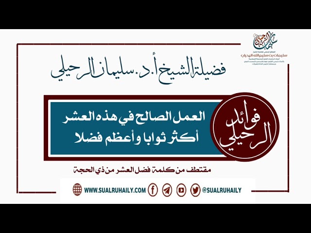 العمل الصالح في هذه العشر أكثر ثوابا وأعظم فضلا فضيلة الشيخ أ.د سليمان الرحيلي