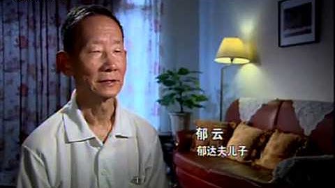 現代文學大師：郁達夫（下）高清版 - 天天要聞