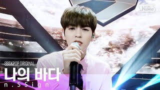 [SBSKPOPCON] n.SSign '나의 바다'│@SBSKPOPCON 240215
