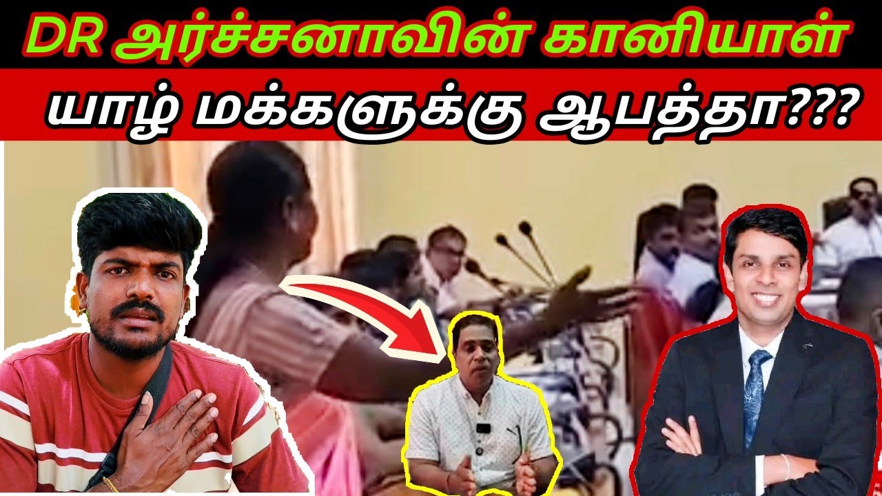 DR அர்ச்சுனா அண்ணாவின் காணிக்குள் 13 பாம்பா மக்களுக்கு ஆபத்தாம்????