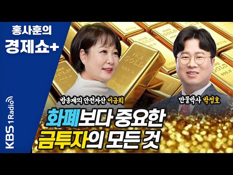 [홍사훈의 경제쇼 플러스] 화폐보다 중요한 금투자의 모든 것!!! | KBS 210717 방송