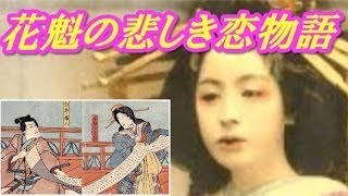 １００年前花魁悲恋 吉原遊女の恋した相手は 花魁 稲本楼 小紫 Youtube