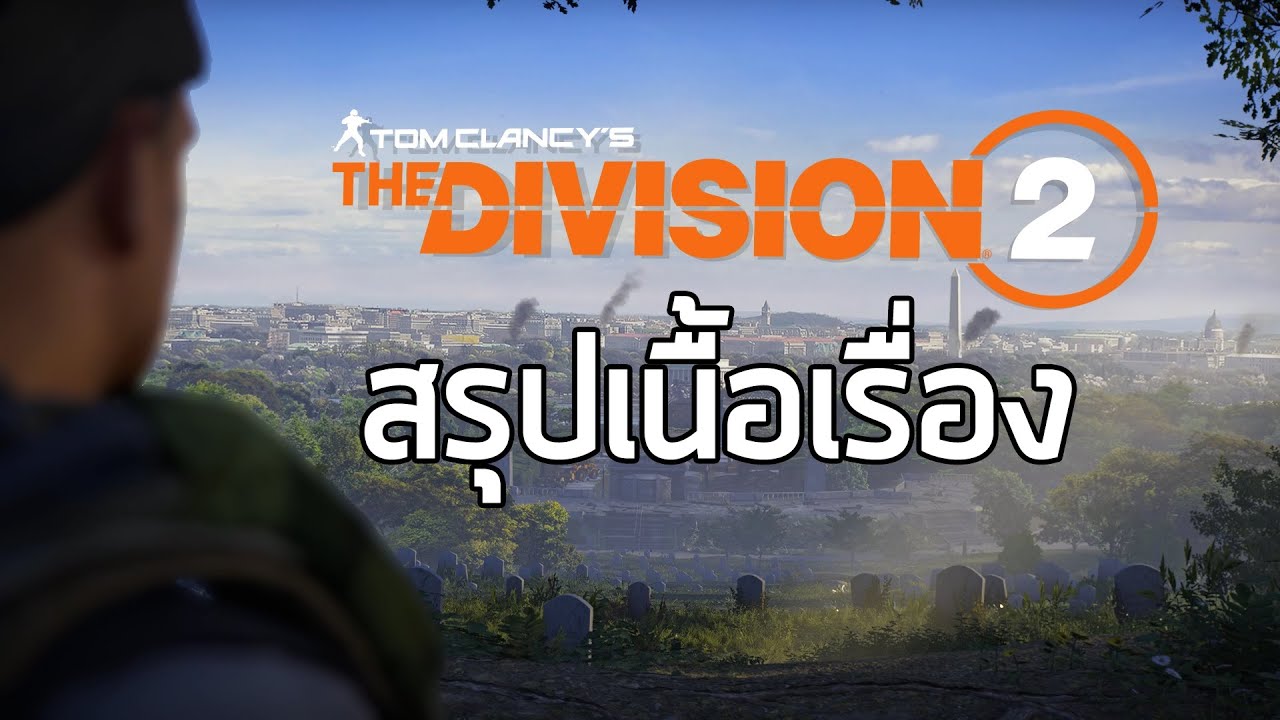 the division เนื้อเรื่อง  2022 New  สรุปเนื้อเรื่อง Tom Clancy's The Division 2 ซับไทย - จบเนื้อเรื่องหลักแต่ยังมีเนื้อเรื่องต่อ