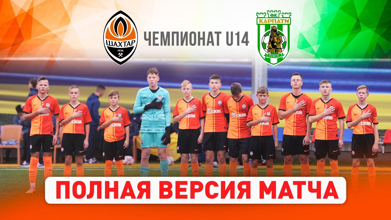 Элит-лига ДЮФЛ. Шахтер U14 – ДЮСШ Карпаты U14. Полная версия матча ...