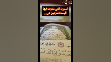 السورة التي ذكرت فيها البسملة مرتين ...