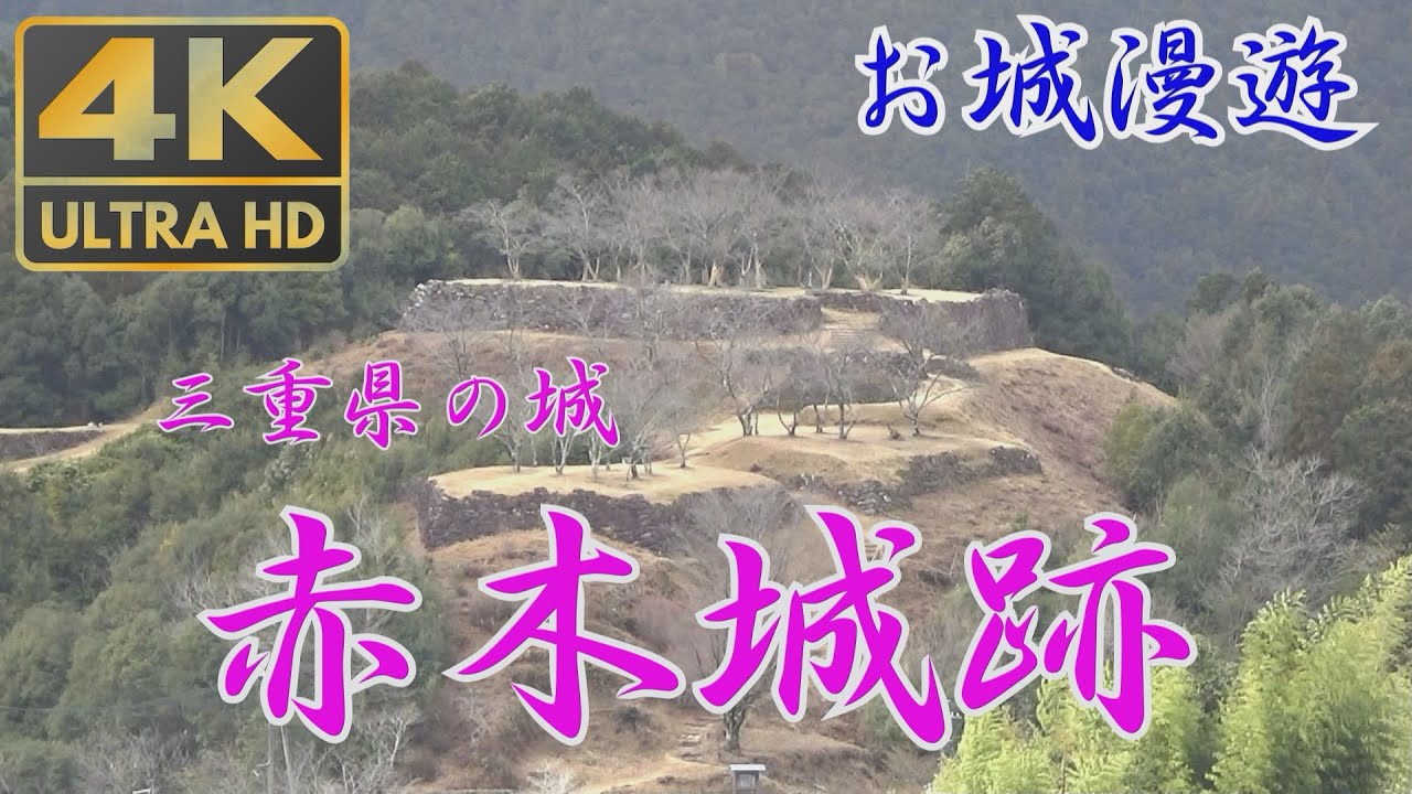 三重県の城・赤木城跡（4K　藤堂高虎が築城したと言われる中世と近世の築城法を持つ山城）