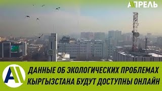 Информация об ЭКОЛОГИЧЕСКИХ ПРОБЛЕМАХ КЫРГЫЗСТАНА будет ДОСТУПНА В ИНТЕРНЕТЕ \\ 10.02.2020