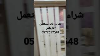 شراء اثاث مستعمل حي الحزم 0َ577657548 حي الخزامي حي نمار حي طويق وجميع أحياء الرياض والدرعية #شراء