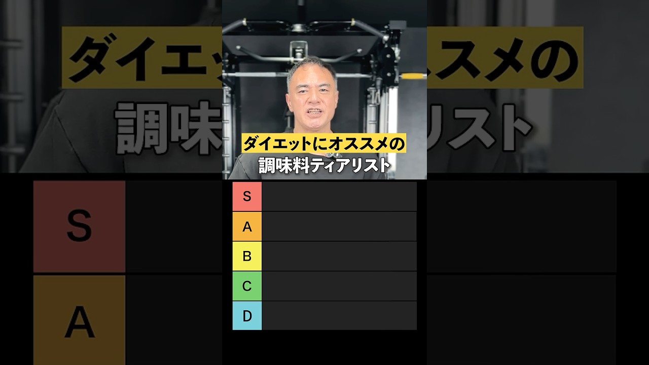 ダイエットにおすすめの調味料ティアリスト#youtubeshorts #shorts #筋トレ#筋トレ大学#山本義徳#valx #トレーニー#ティアリスト#ダイエット