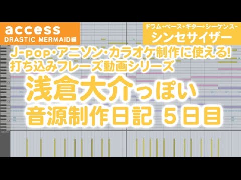 【５日目：シンセ】浅倉大介っぽい音源制作日記  access - Drastic Mermaid風【使用音源:reFX NEXUS4 Expansions Psytrance】