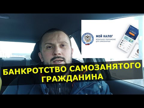Может ли самозанятый гражданин стать банкротом?