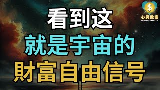 恭喜你！看到这个，就是宇宙财富自由的最佳信号！| 心灵致富 Soulful Wealth