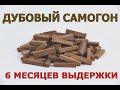 ДУБОВЫЙ САМОГОН | 6 МЕСЯЦЕВ ВЫДЕРЖКИ