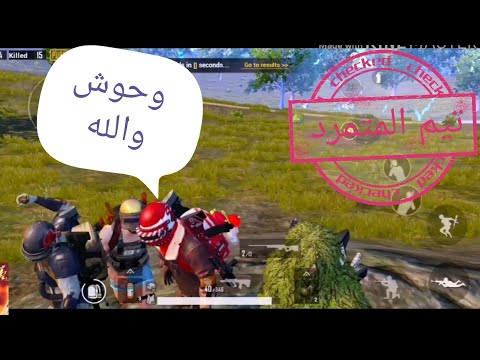 شافونه ساكتين حسبالهم بوتانت كله تبش علينه ونرجحم لوبي تيم المتمرد لا تنسونه بلايك ولشتراك قناء