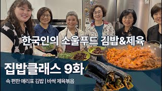 한국인이 사랑하는 제육볶음과 김밥 (도시락/밀프랩)
