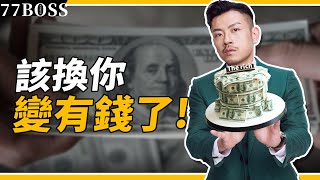 明明很努力卻還是很窮改換你變有錢了只要你改變這件事【77老大】