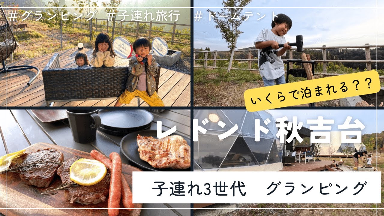 子連れ3世代✨初グランピング❣️1泊13万円😂1歳4歳6歳と行く✨レドンド秋吉台