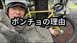 【ポンチョx自轉車】雨具として使い續ける理由。