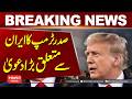 Big Claim by Donald Trump on Iran! | Hum News | Pakistan