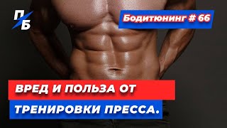 видео: Вред и польза от тренировки пресса картинка: Вред и польза от тренировки пресса