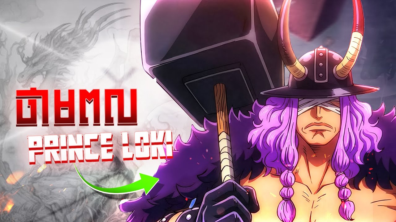 ថាមពលផ្លែឈើបិសាចរបស់ Loki | One Piece Loki Devil Fruit Thoery