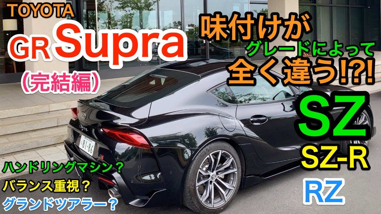 乗り味が全く違う あなたに合うのはrz Sz R Sz Toyota Gr Supra トヨタ スープラ 完結編 E Carlife With Yasutaka Gomi 五味やすたか Youtube