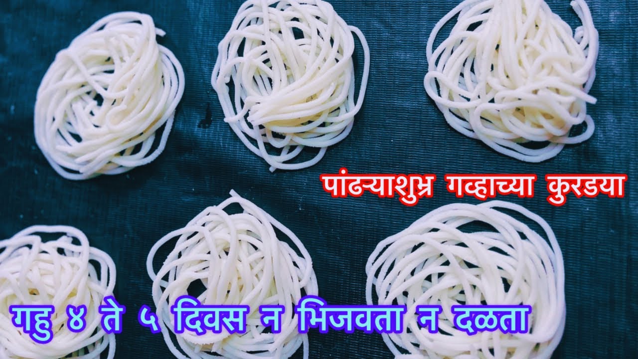 गहु ४ ते ५ दिवस न भिजवता न दळता सर्वात अगदी सोपी पांढऱ्या शुभ्र गव्हाची कुरडई रेसिपी ४ पट फुलणारी