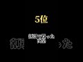 【人生無駄使い】ランキングTOP5