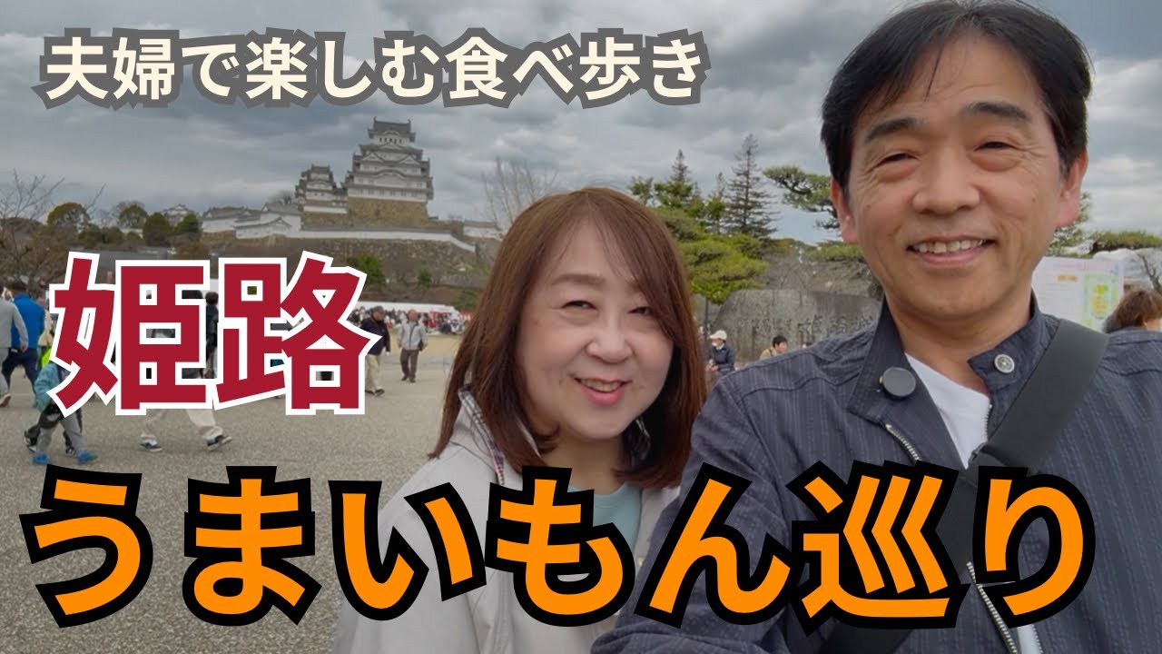 【姫路グルメ食べ歩き】ソウルフードから新感覚わらび餅ドリンクまで食べ尽くし！