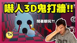 【樂咖Canter】嚇人3D鬼打牆!!全程閉著眼睛玩遊戲?! | 直播精華@Leka_eggy