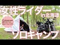 【女性ライダーソロキャンプin北海道】コールマン最新テントとキャンプツーリング【モトブログ】