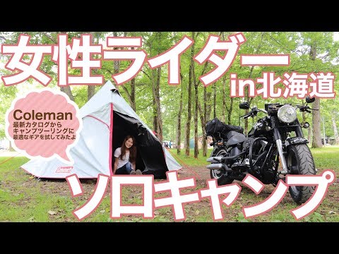 【女性ライダーソロキャンプin北海動】コールマン最新テントとキャンプツーリング【モトブログ】