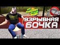 My Summer Car - ВЗРЫВНАЯ БОЧКА