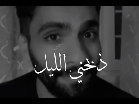 ذبحني الليل بدونك والله مااقدر الله على جمال صوته