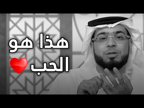 هذا هو معنى الحب الحقيقي .. فلا تشوهوه! ❤️ الشيخ د. وسيم يوسف