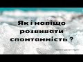 Як змінити життя, розвиваючи спонтанність?