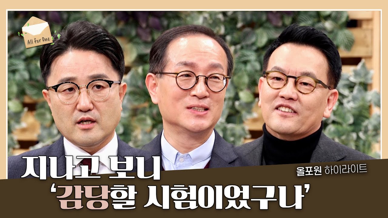 시험을 견디면 우리 안에 생겨나는 것들 | CBSTV 올포원 290회 하이라이트