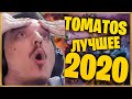 TOMATOS: ЛУЧШЕЕ ЗА 2020 ГОД
