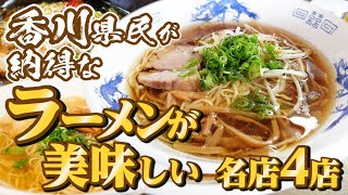 【ずっと記憶に残る!!感動するほど美味しいらーめん!!】香川のラーメン!!一気見Part6