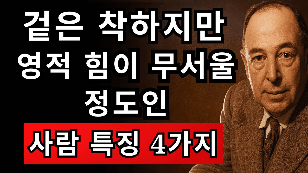 온화하지만 영적 능력으로 놀라운 사람의 4가지 특징 | CS 루이스